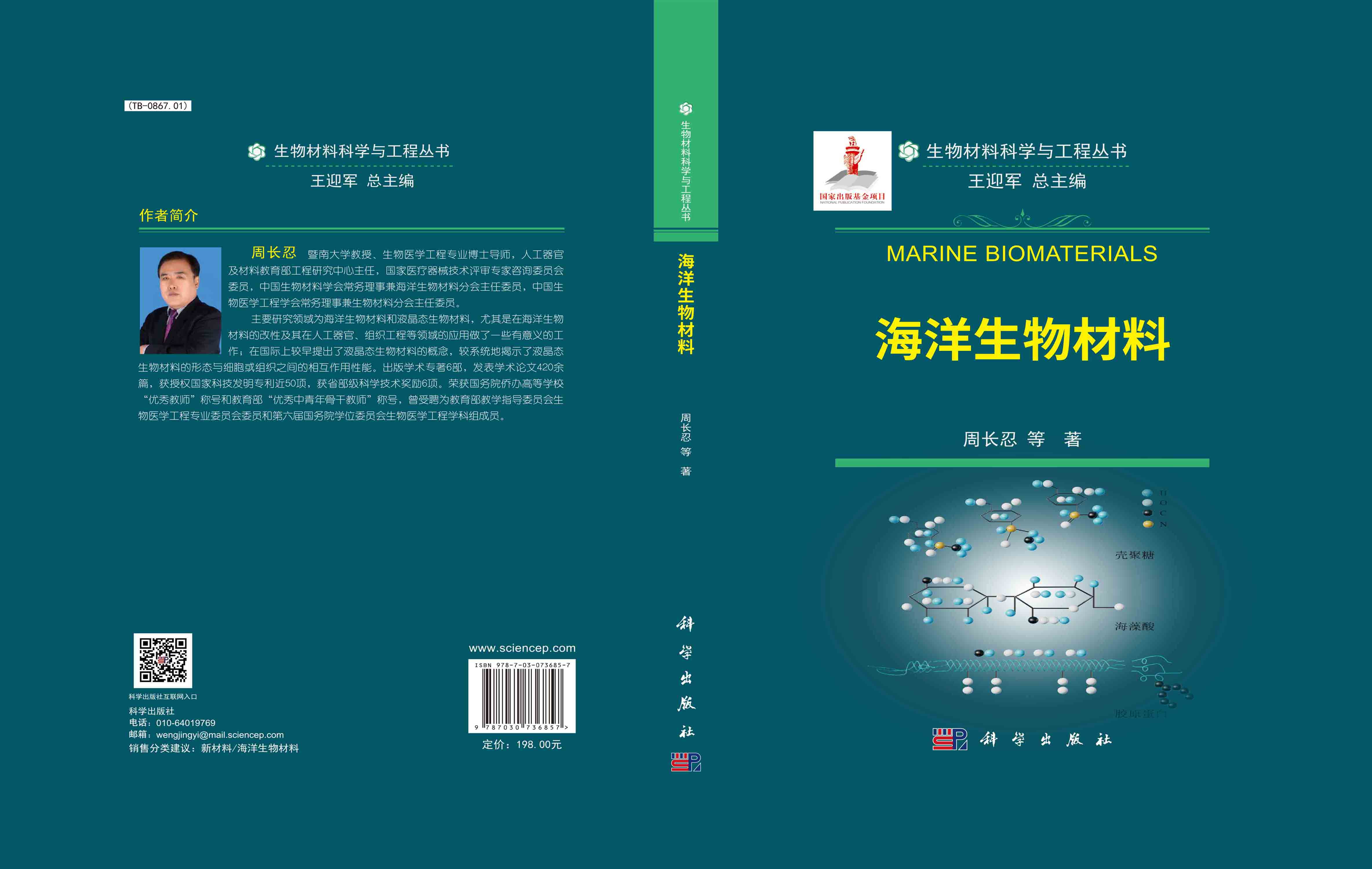 海洋生物材料