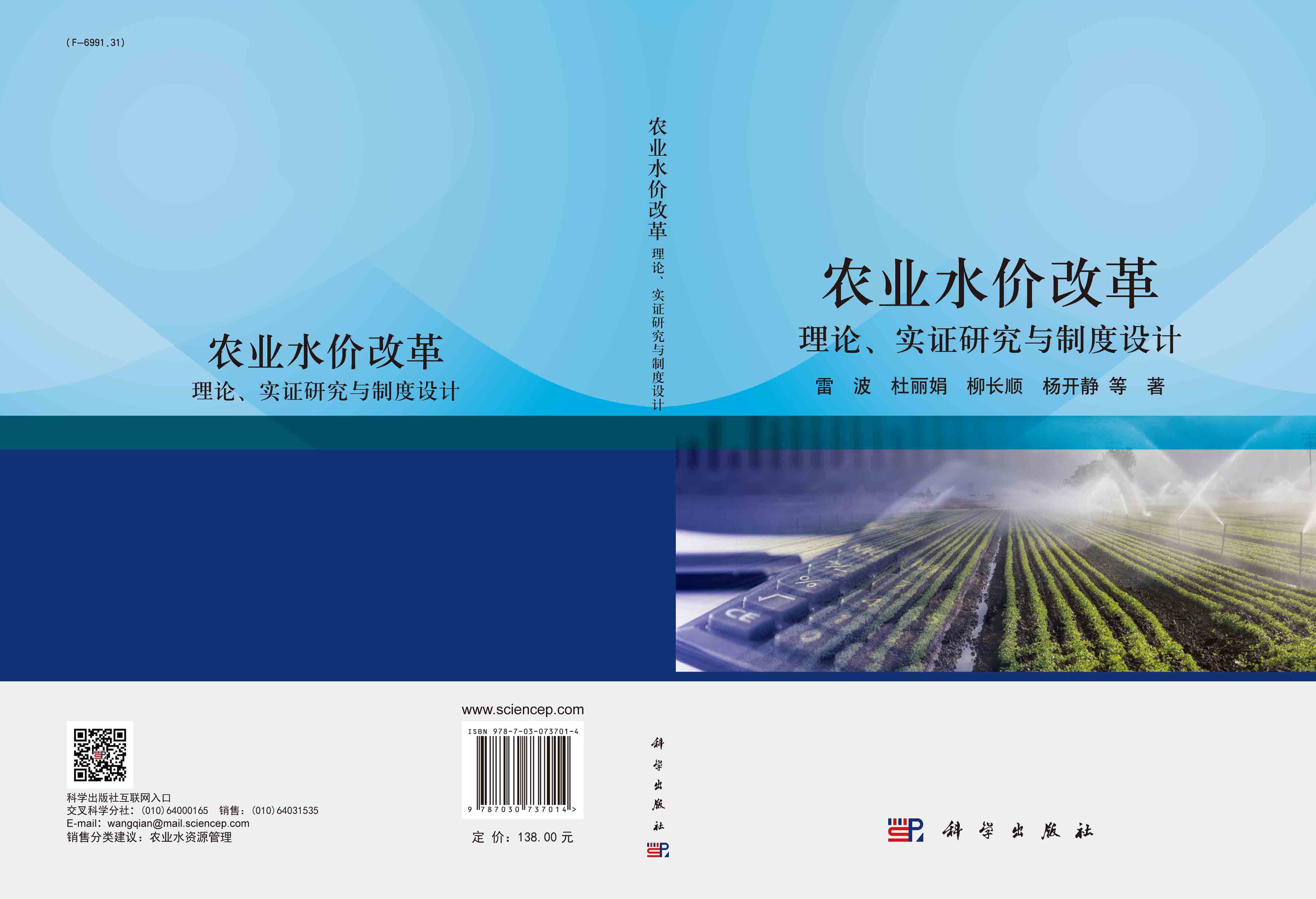 农业水价改革：理论、实证研究与制度设计