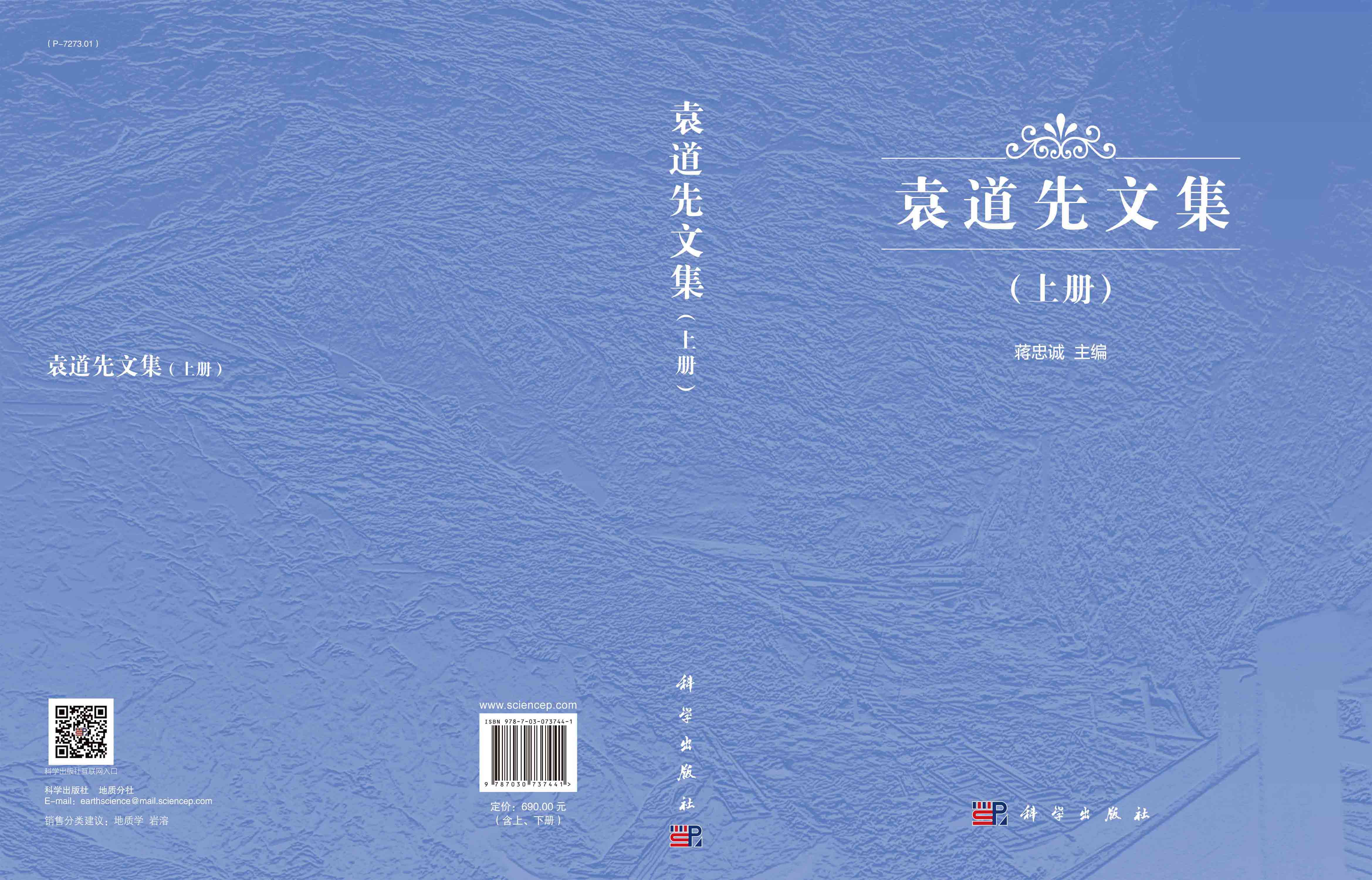 袁道先文集（上、下册）