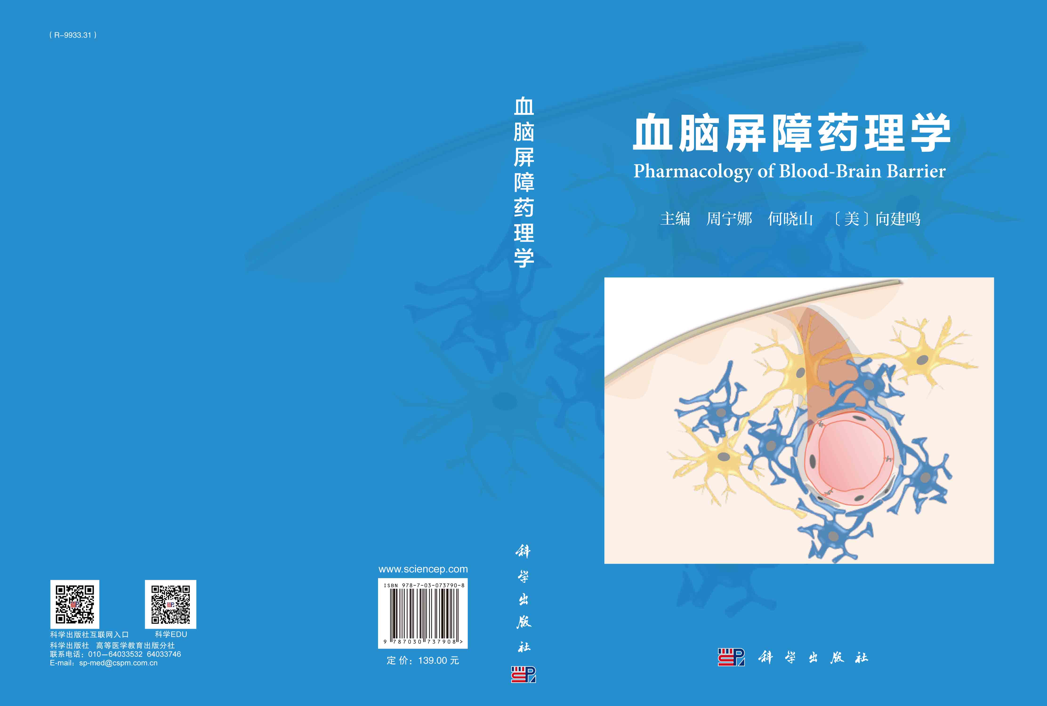 血脑屏障药理学
