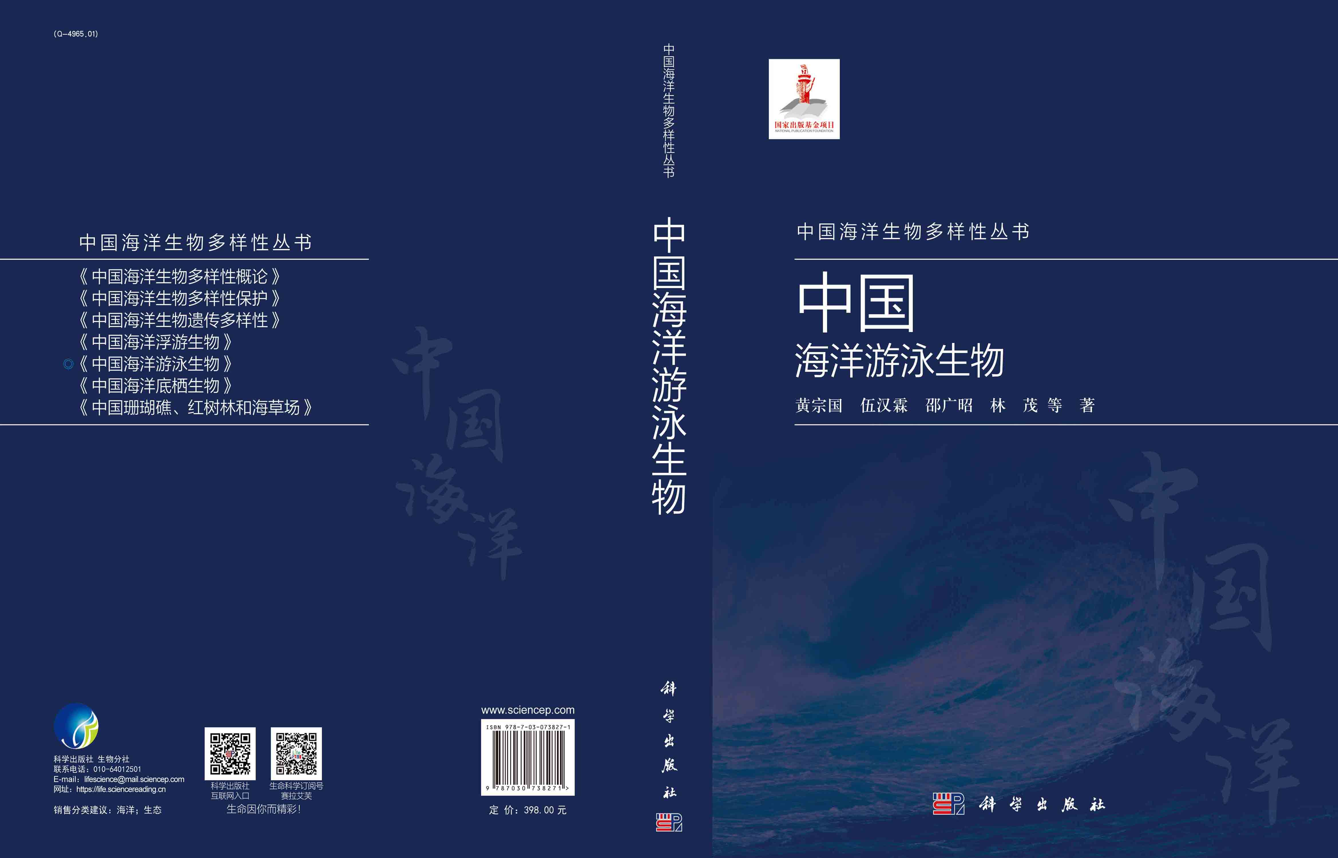 中国海洋游泳生物