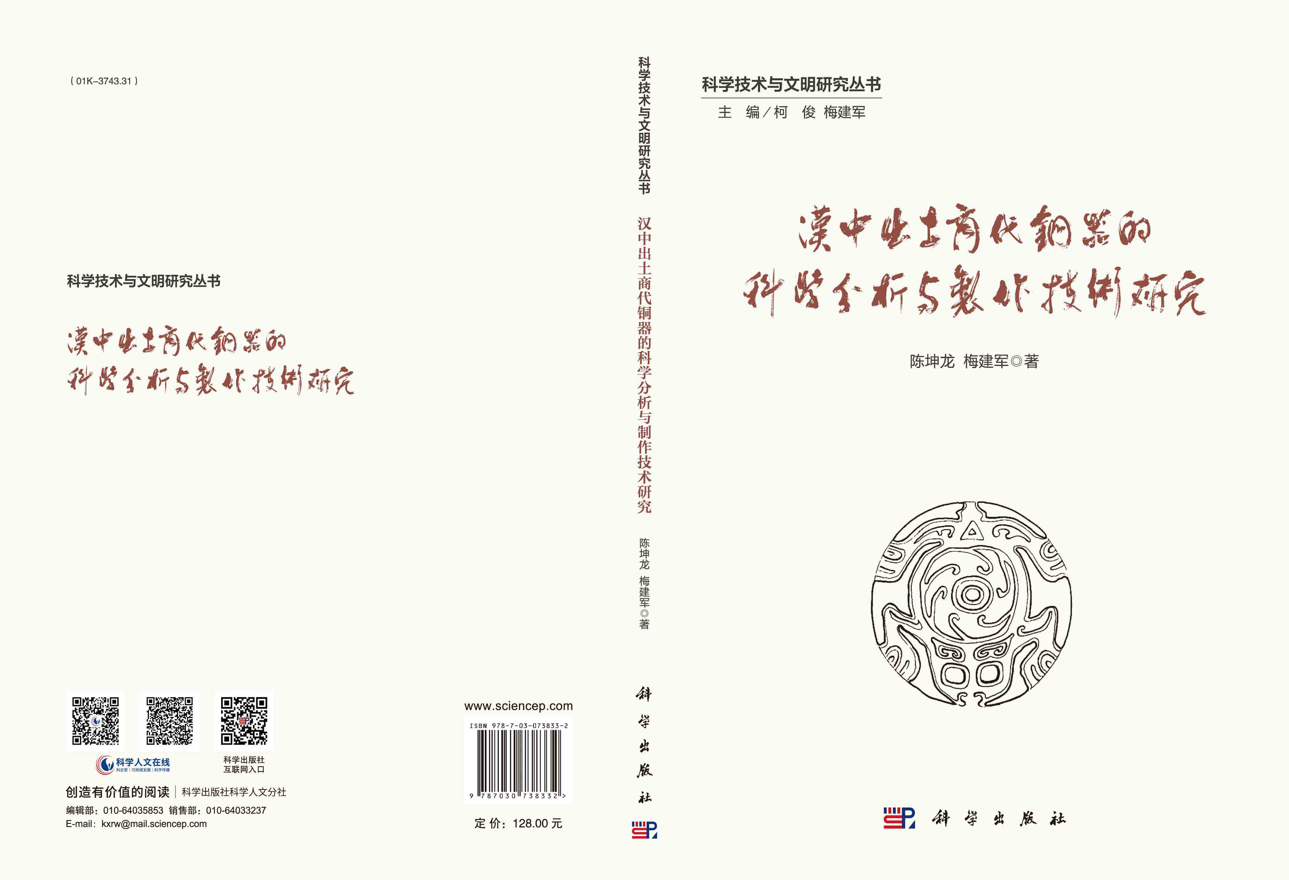 汉中出土商代铜器的科学分析与制作技术研究