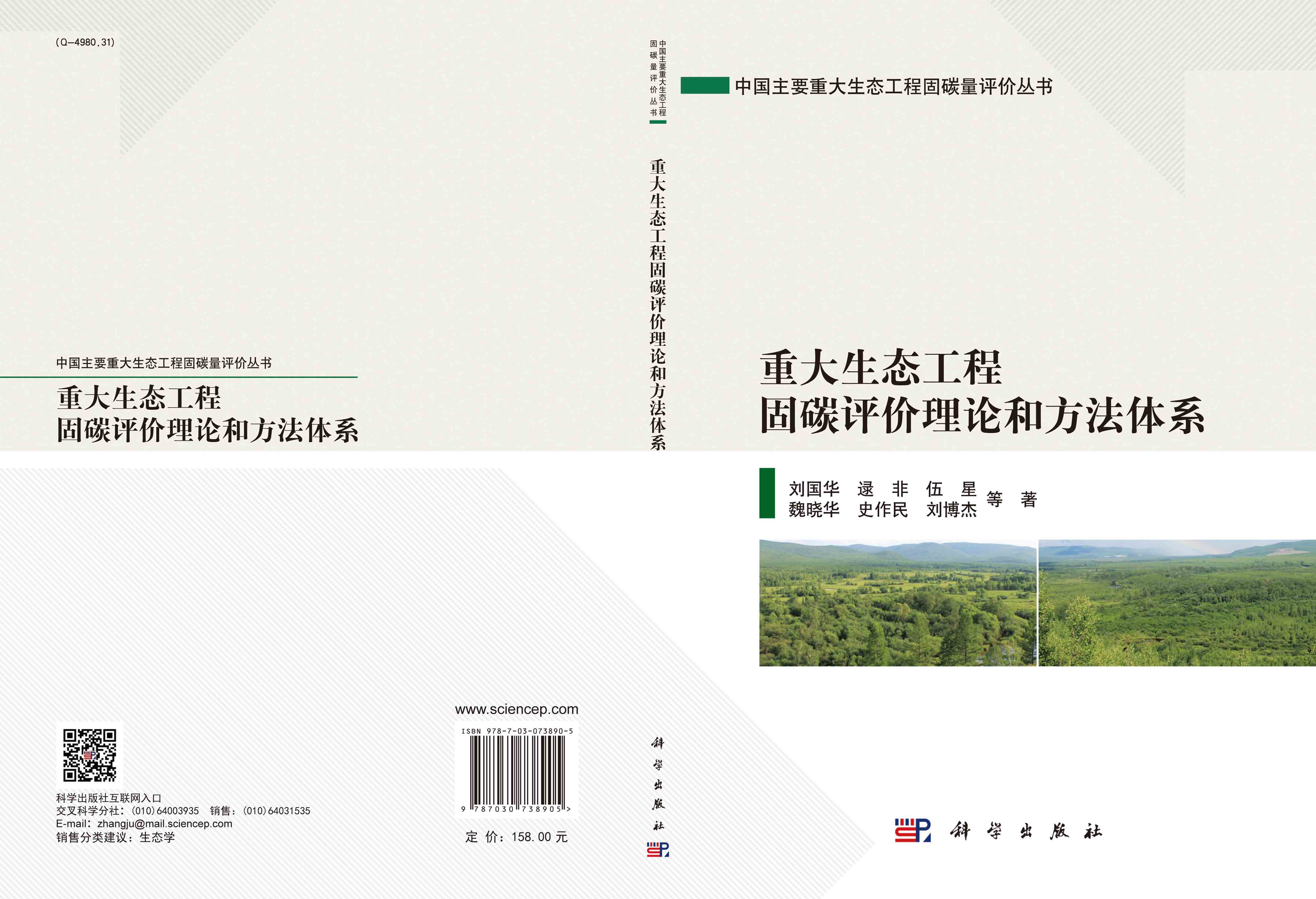 重大生态工程固碳评价理论和方法体系