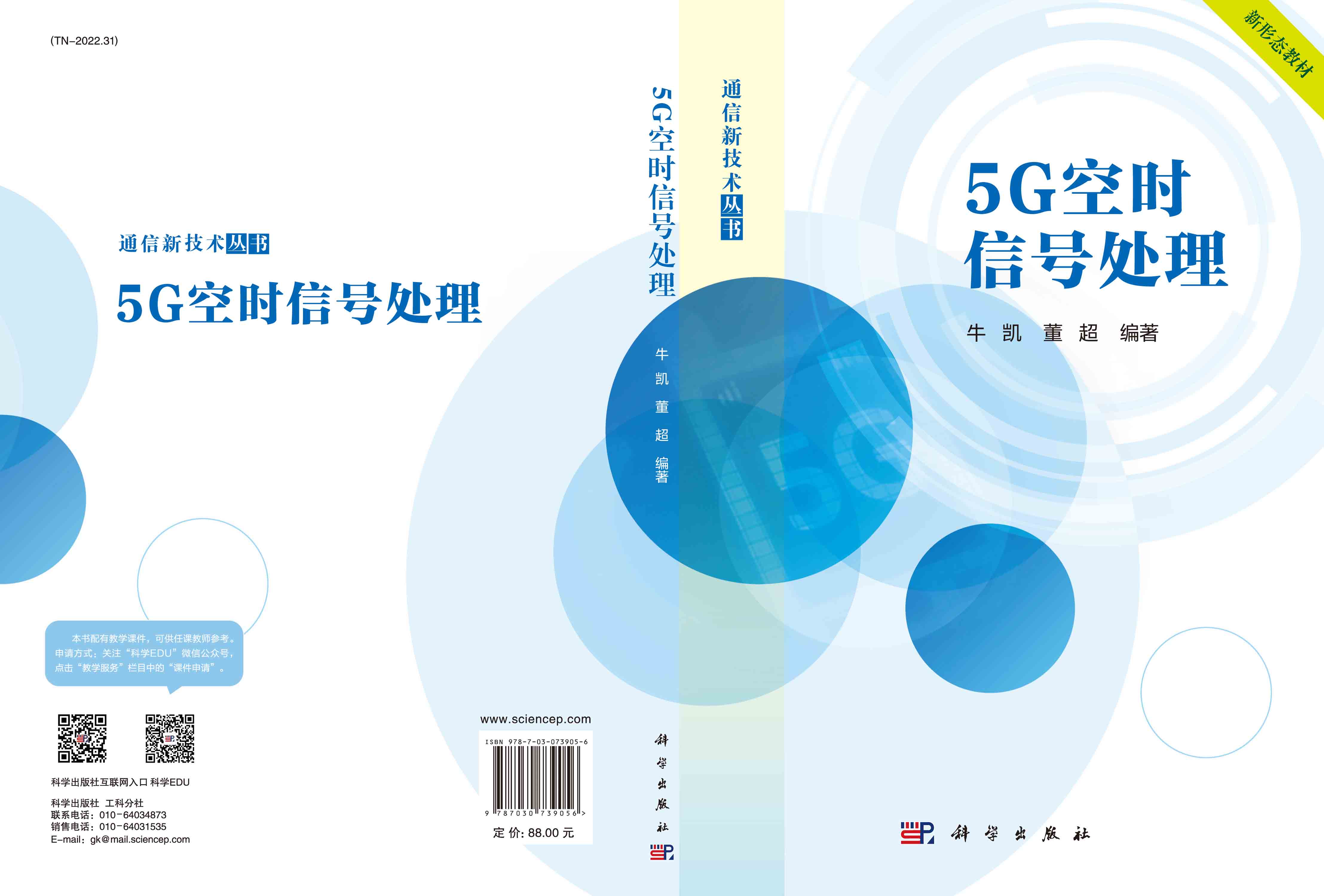 5G空时信号处理