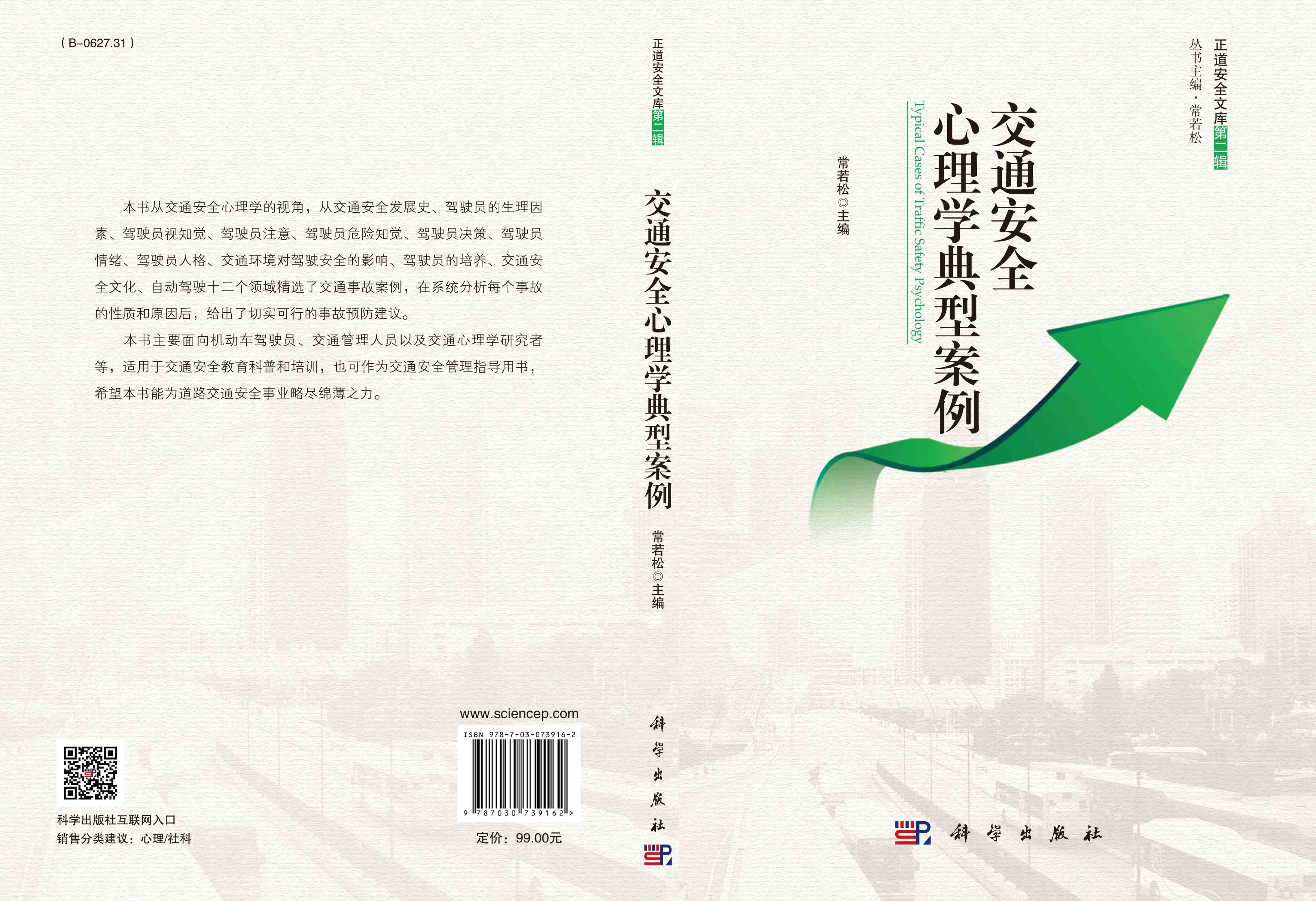 交通安全心理学典型案例