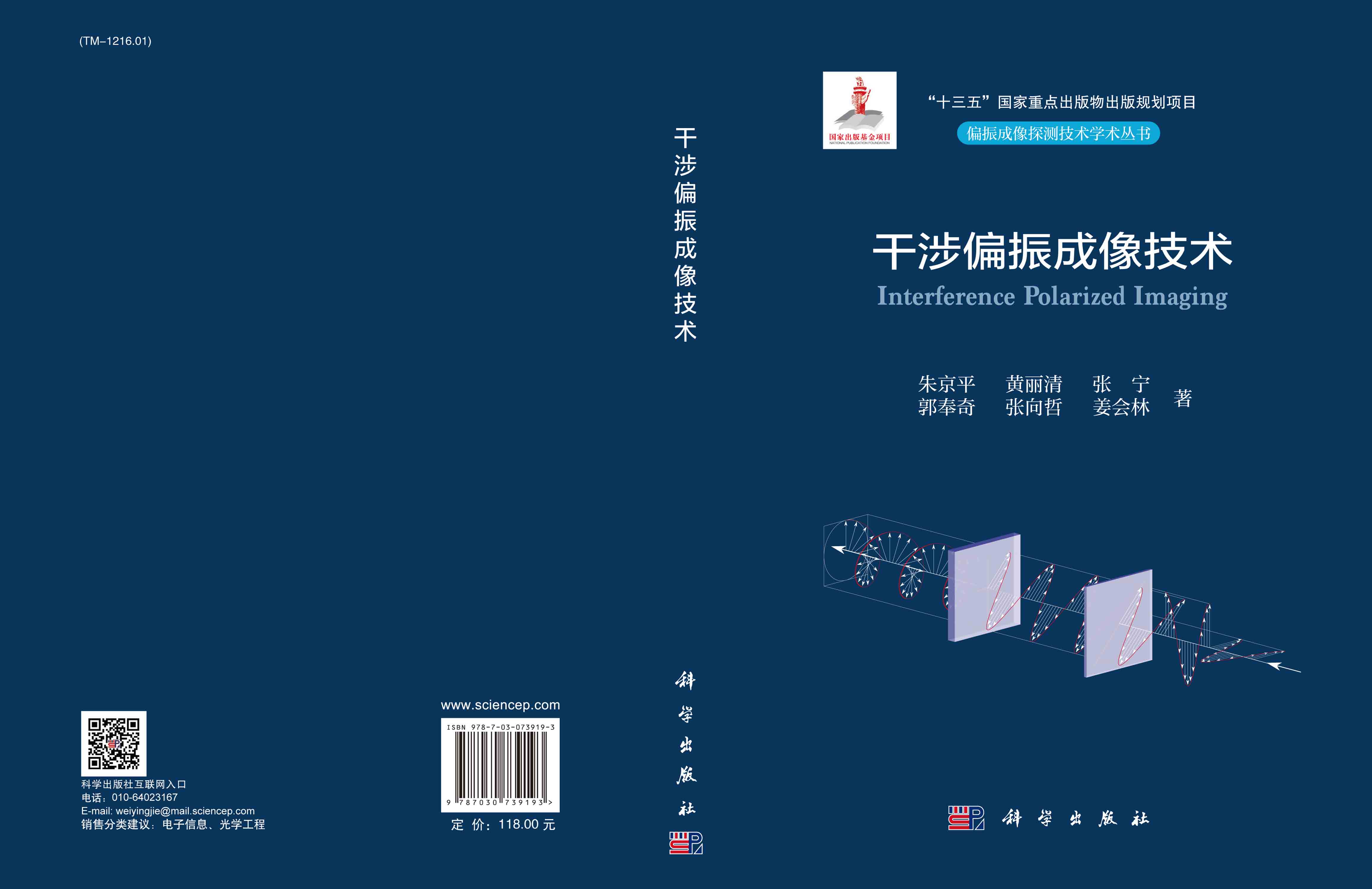 干涉偏振成像技术
