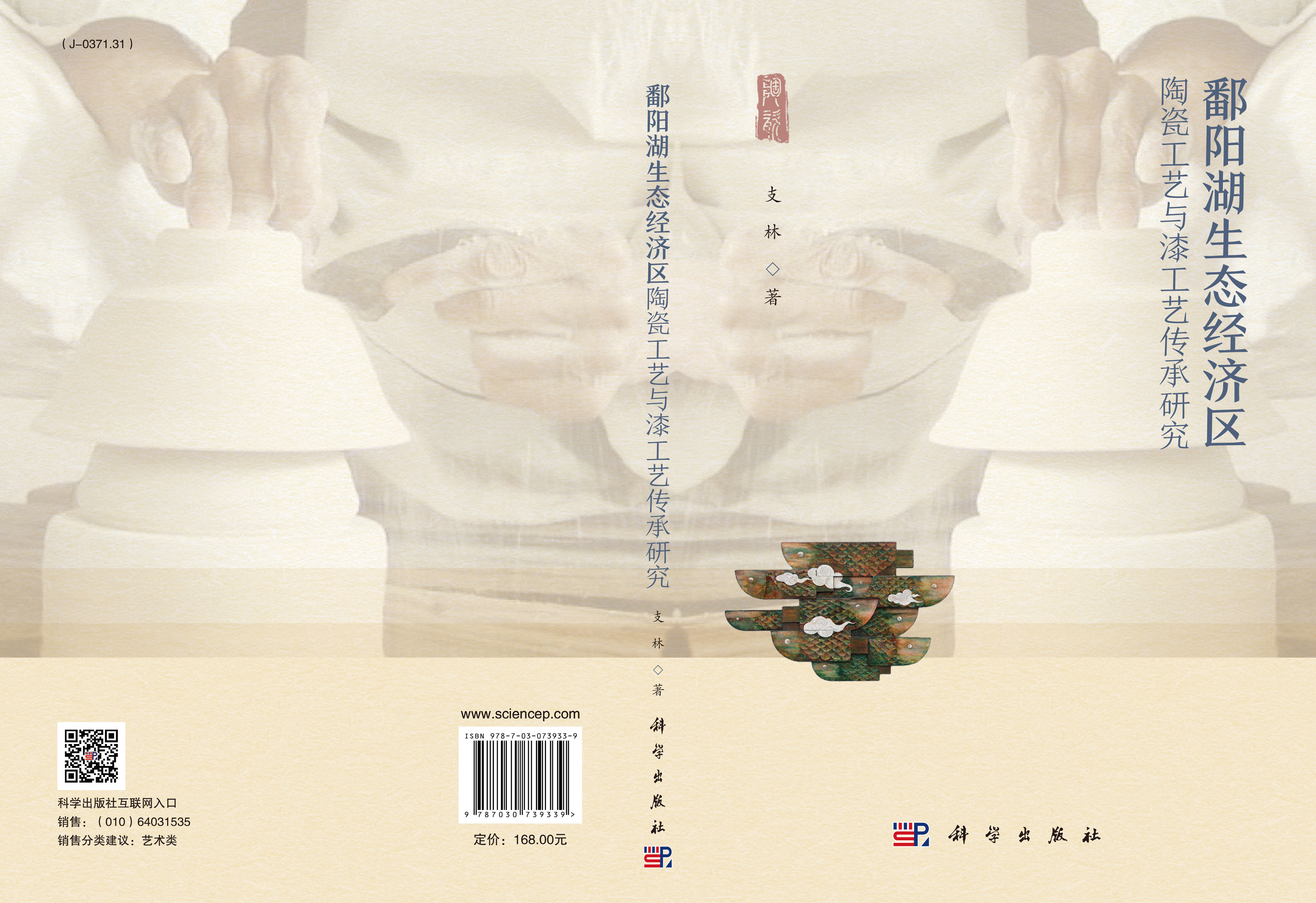 鄱阳湖生态经济区陶瓷工艺与漆工艺传承研究