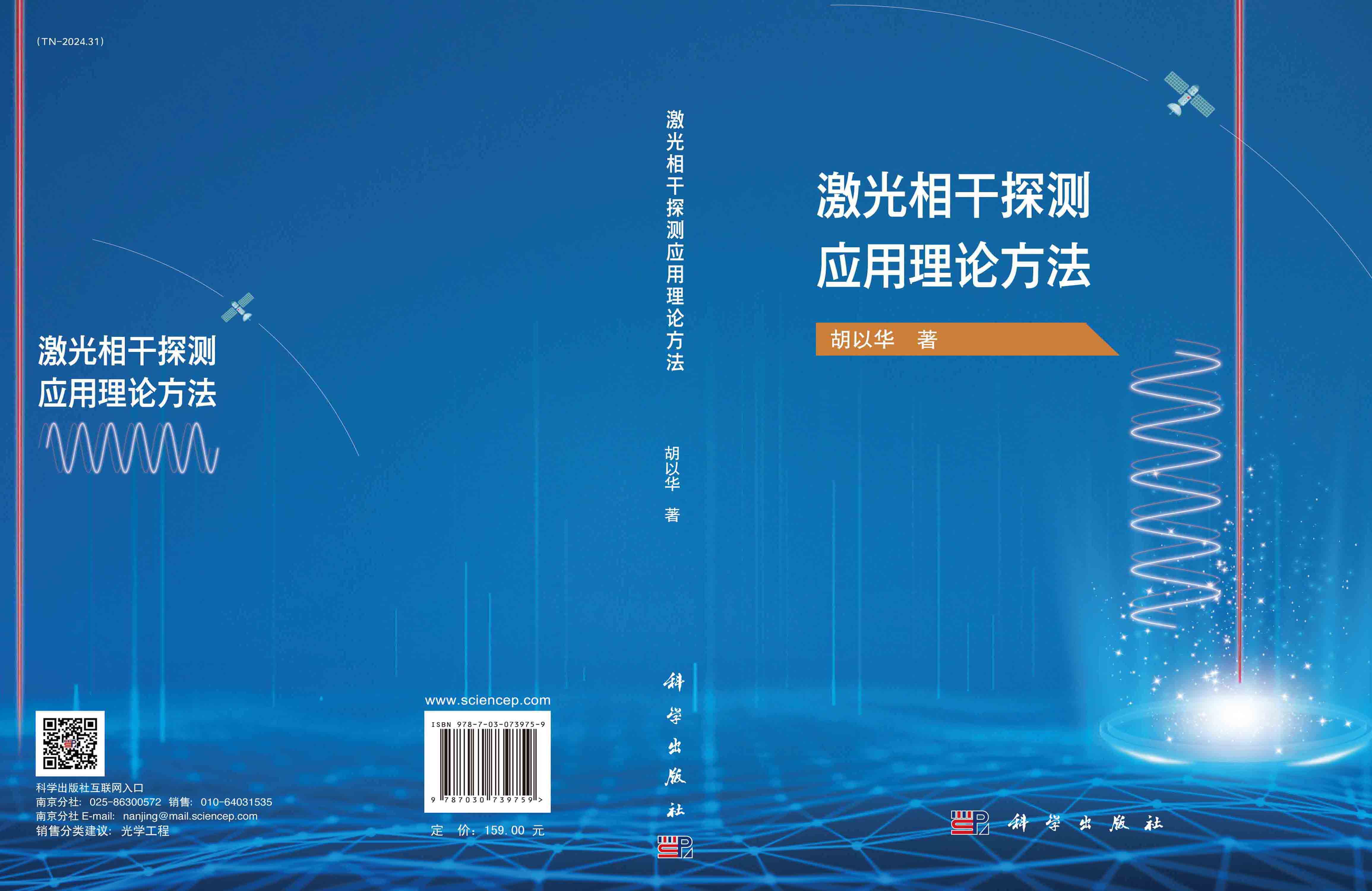 激光相干探测应用理论方法