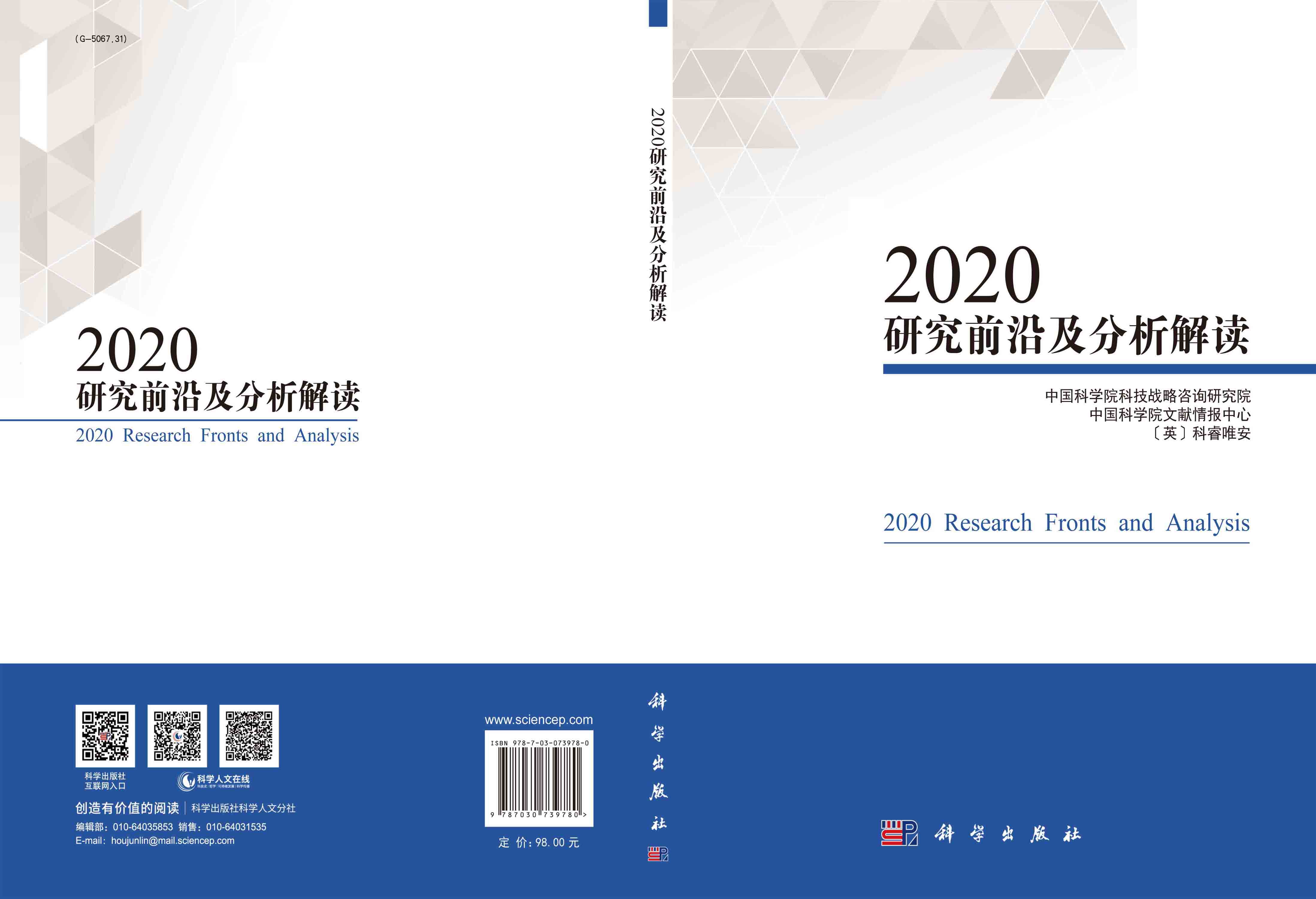 2020研究前沿及分析解读