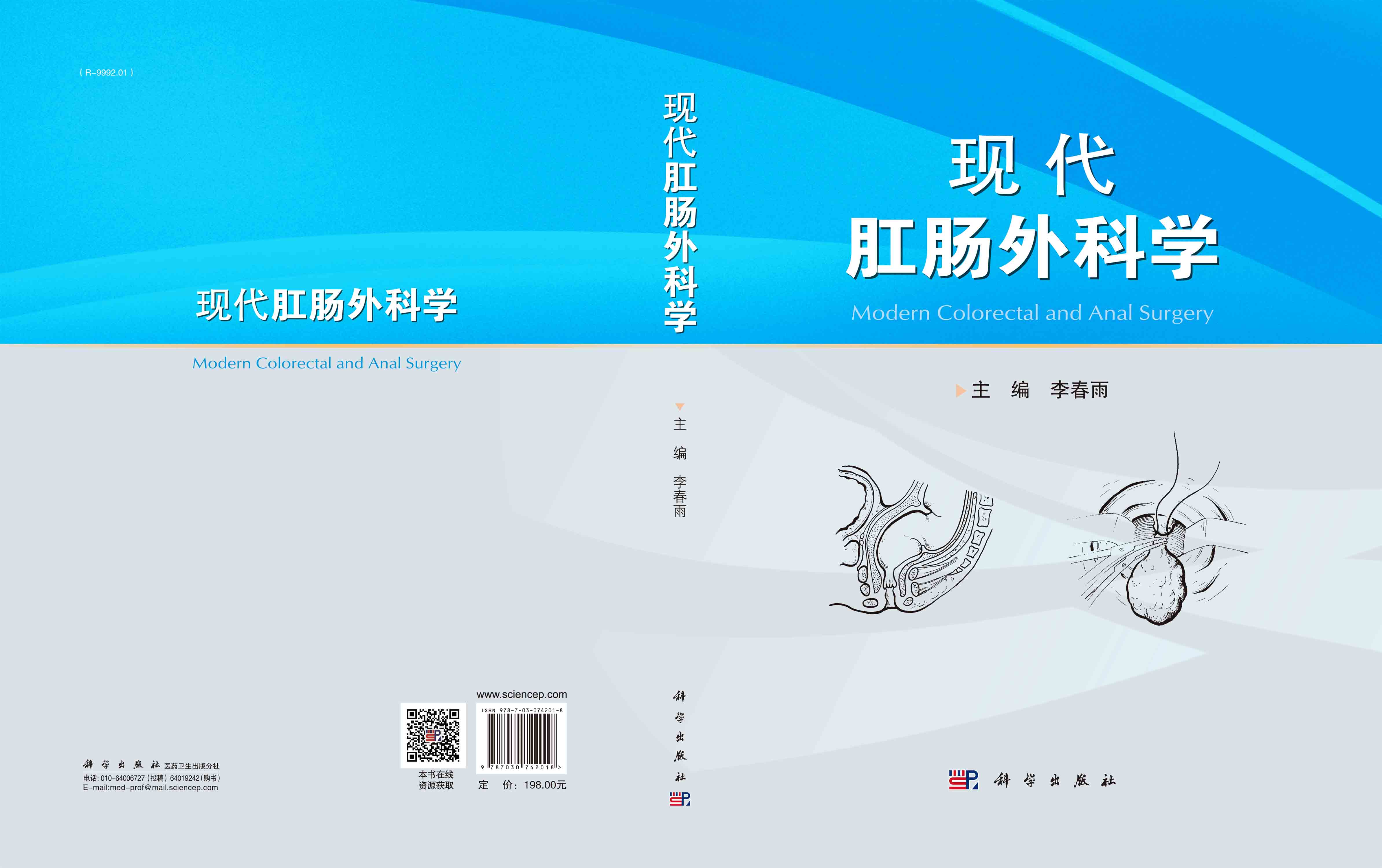 现代肛肠外科学