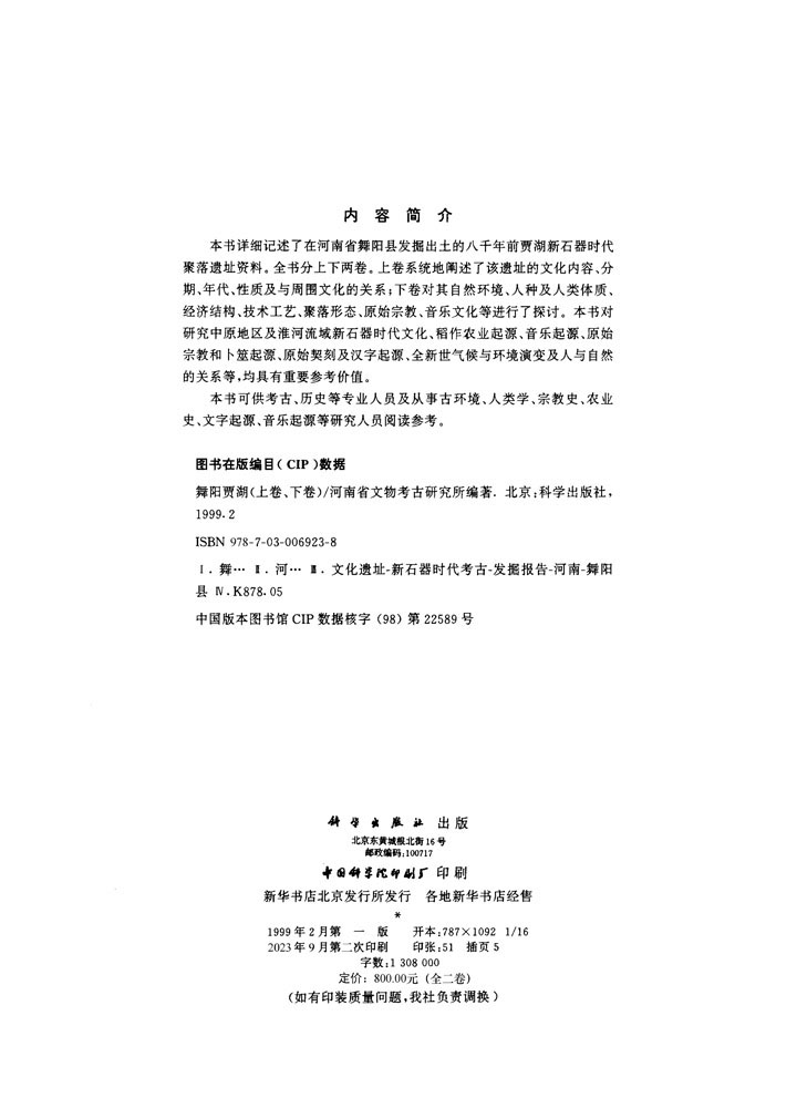 舞阳贾湖