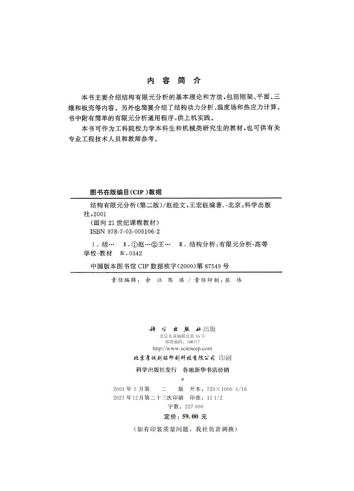 结构有限元分析(第二版)
