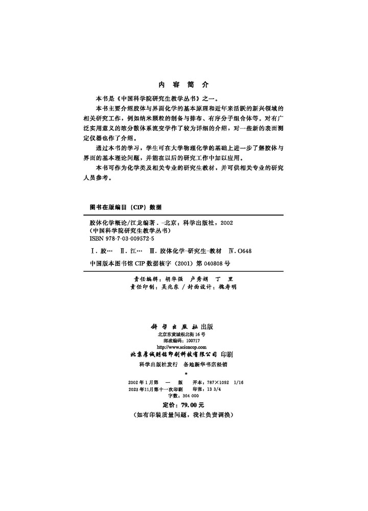 胶体化学概论