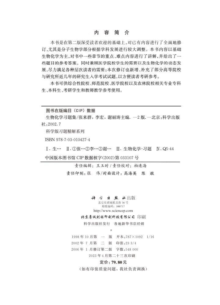 生物化学习题集（修订第二版)