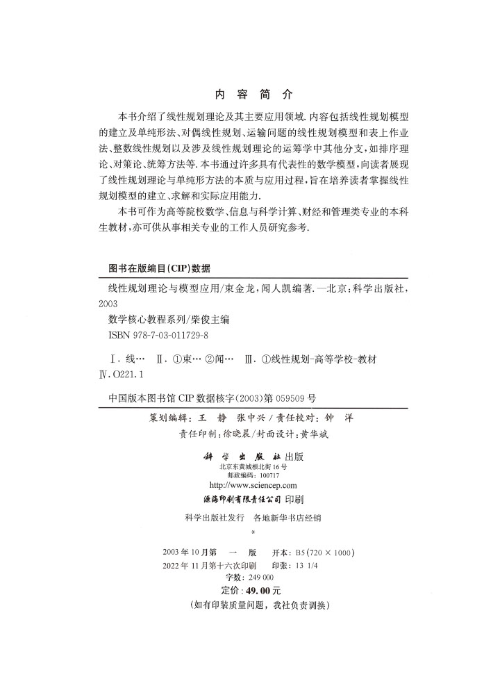 线性规划理论与模型应用