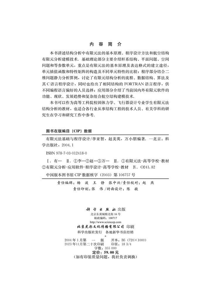 有限元法基础与程序设计