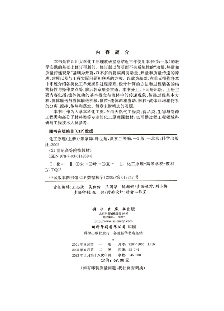 化工原理（第二版）（上册）