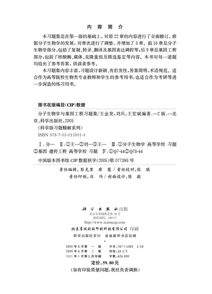 分子生物学与基因工程习题集（第二版）