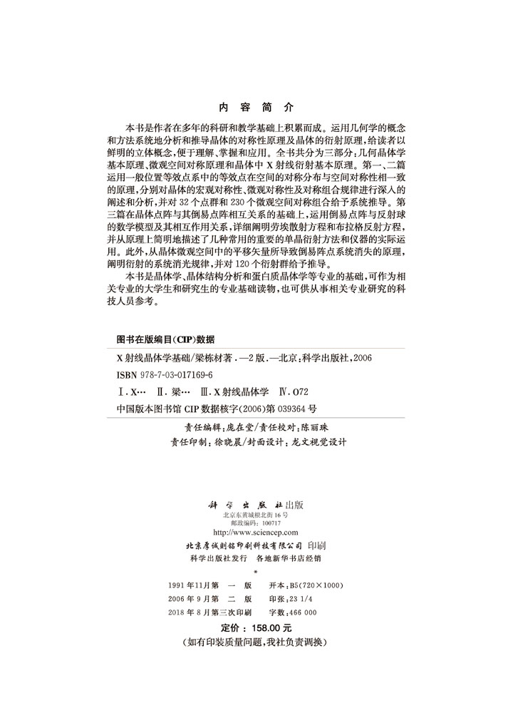 x射线晶体学基础（第二版）