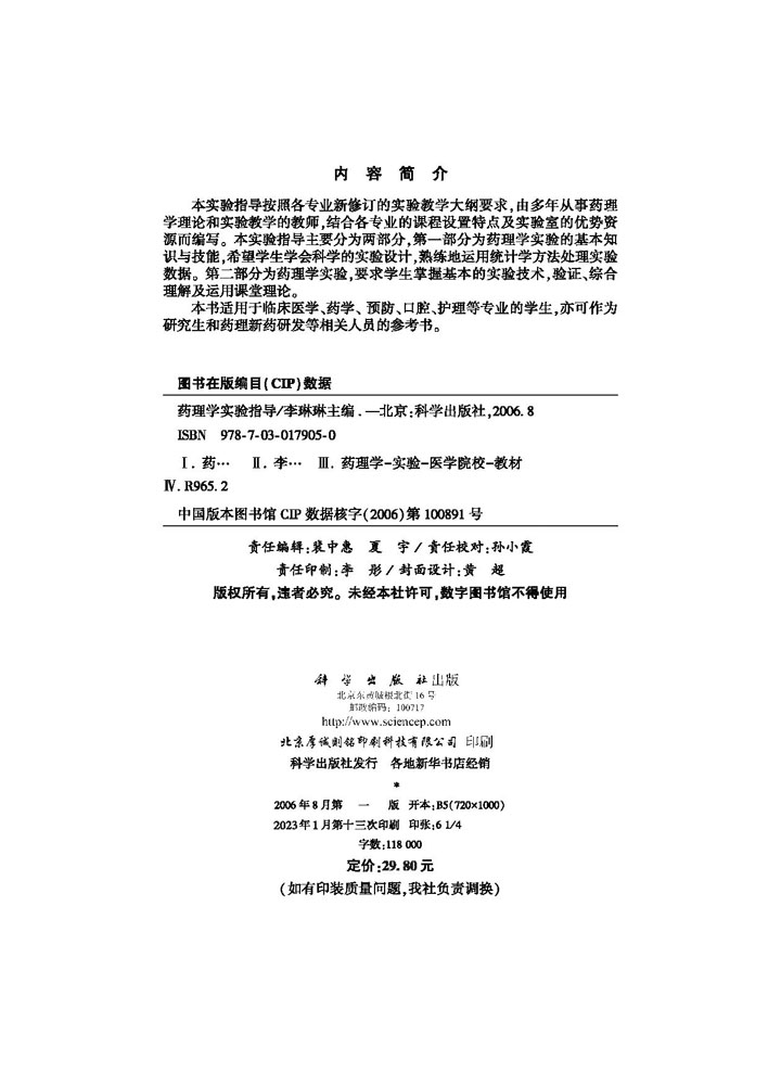 药理学实验指导