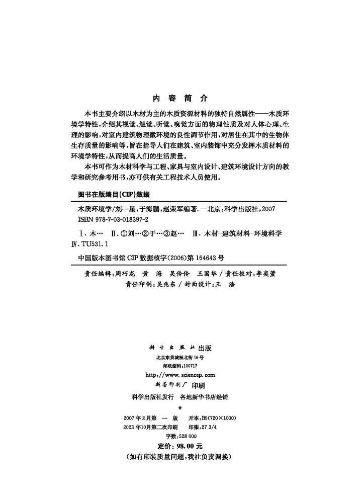 木质环境学