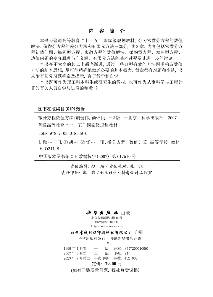 微分方程数值方法（第二版）