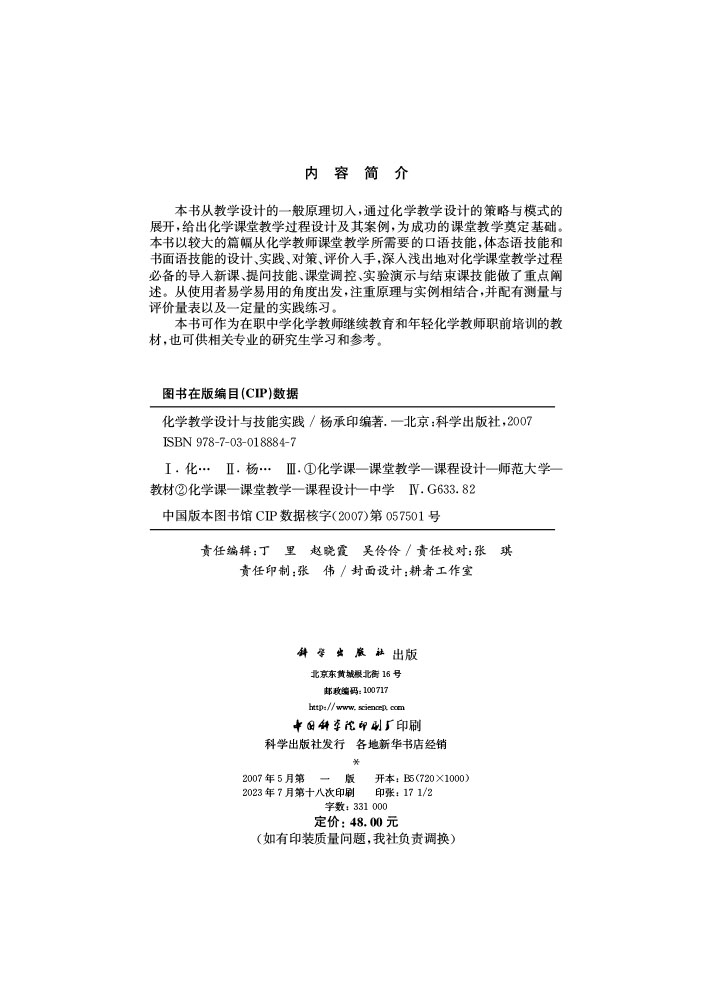 化学教学设计与技能实践