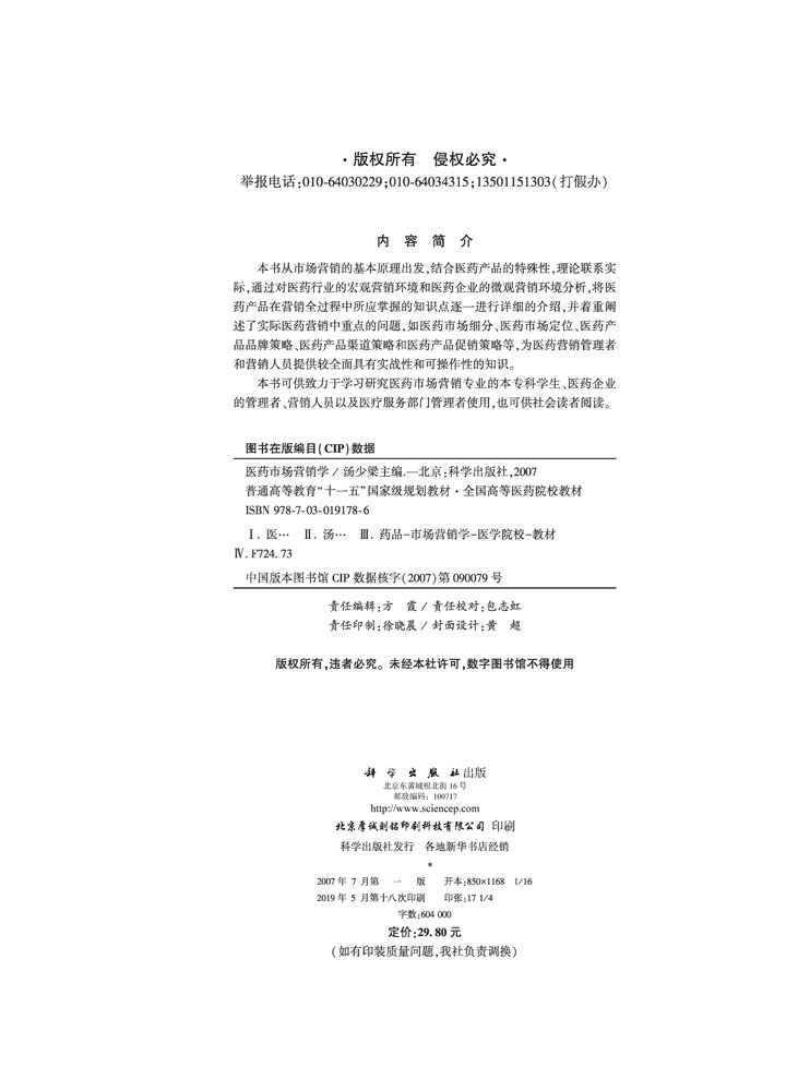 医药市场营销学