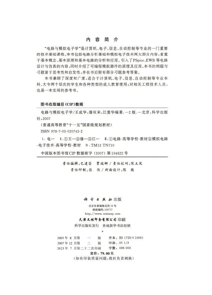 电路与模拟电子学（第二版）
