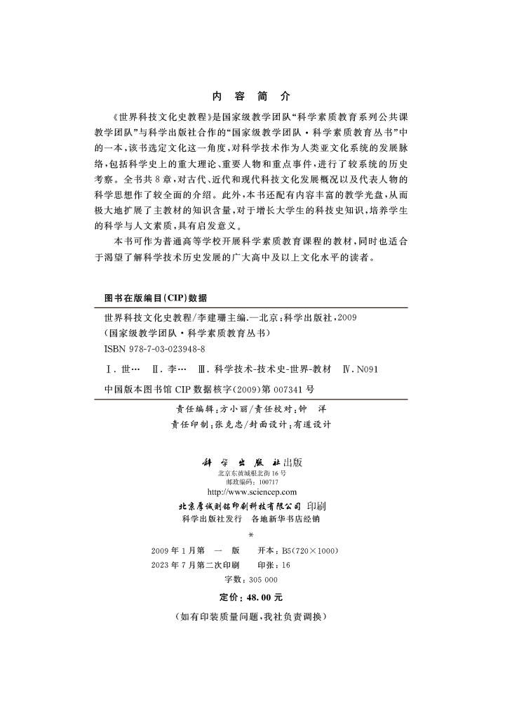 世界科技文化史教程（立体化教材）