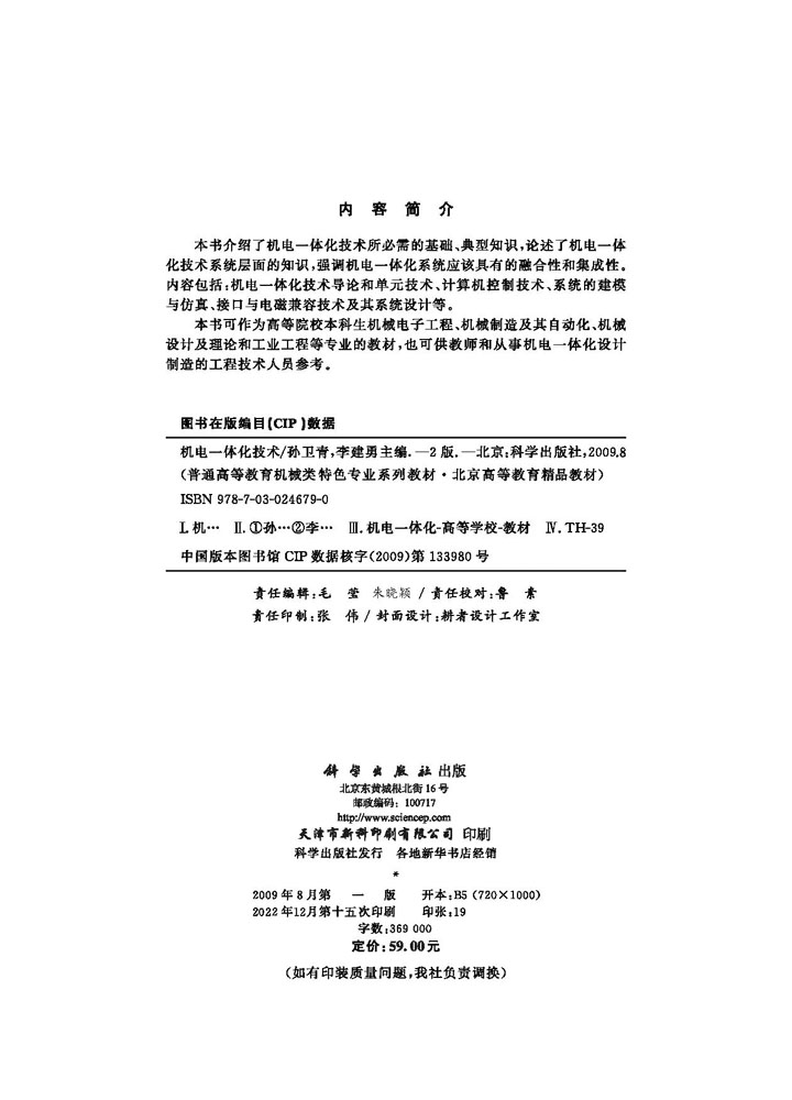 机电一体化技术（第二版）
