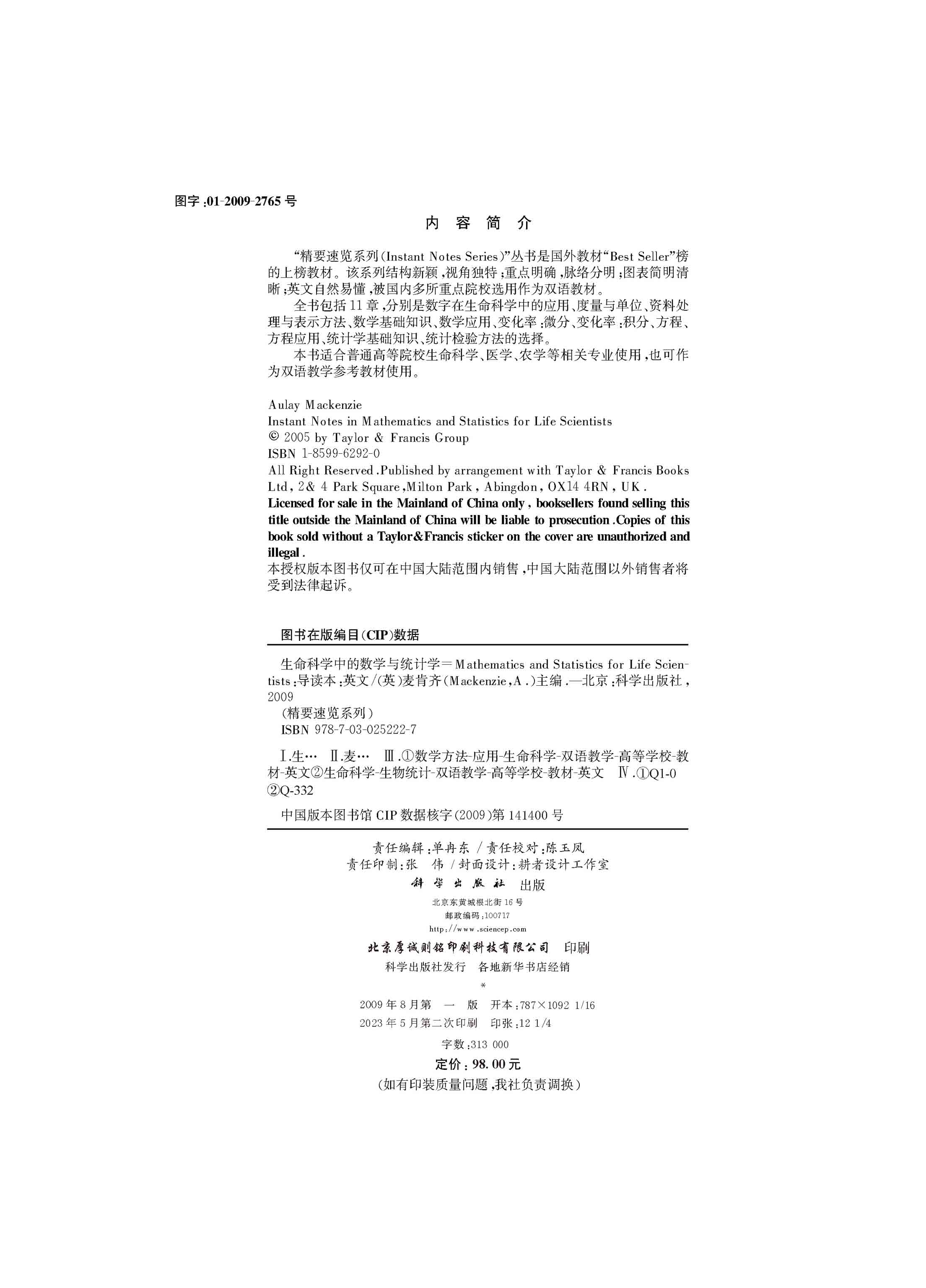 生命科学中的数学与统计学（导读版）