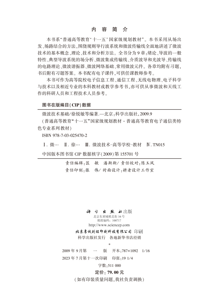 微波技术基础（第二版）