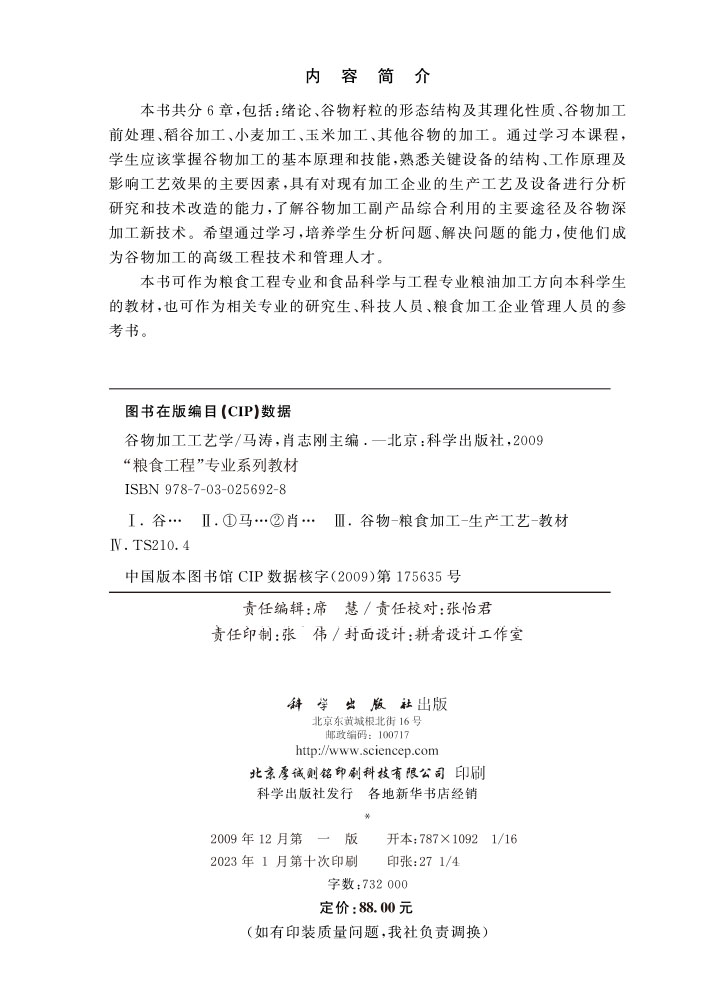 谷物加工工艺学