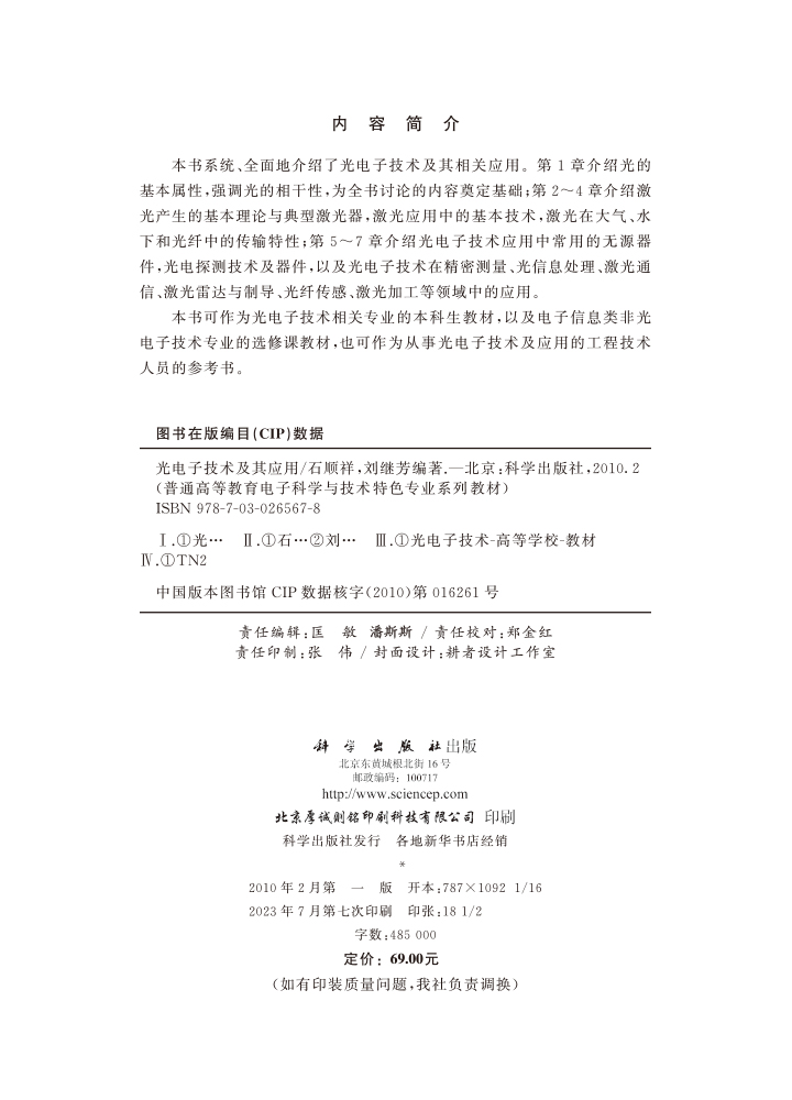 光电子技术及其应用