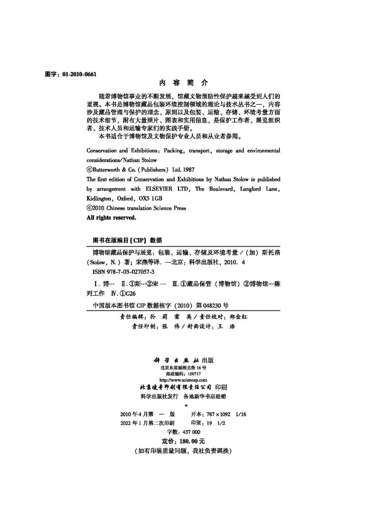 博物馆藏品保护与展览——包装运输存储及环境考虑