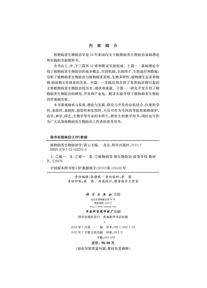 植物病害生物防治学
