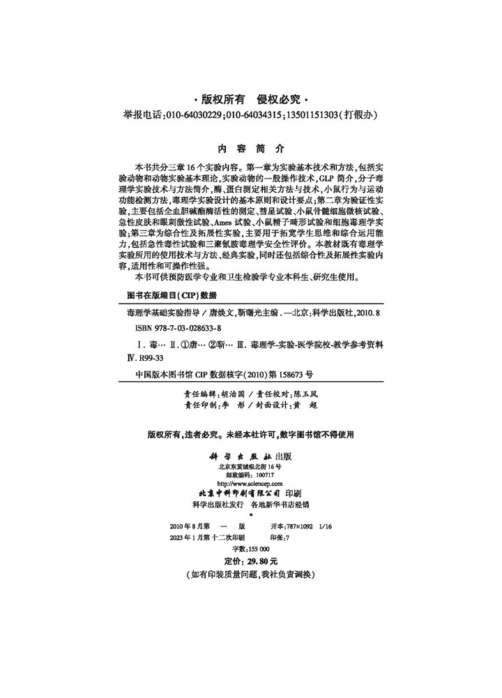 毒理学基础实验指导