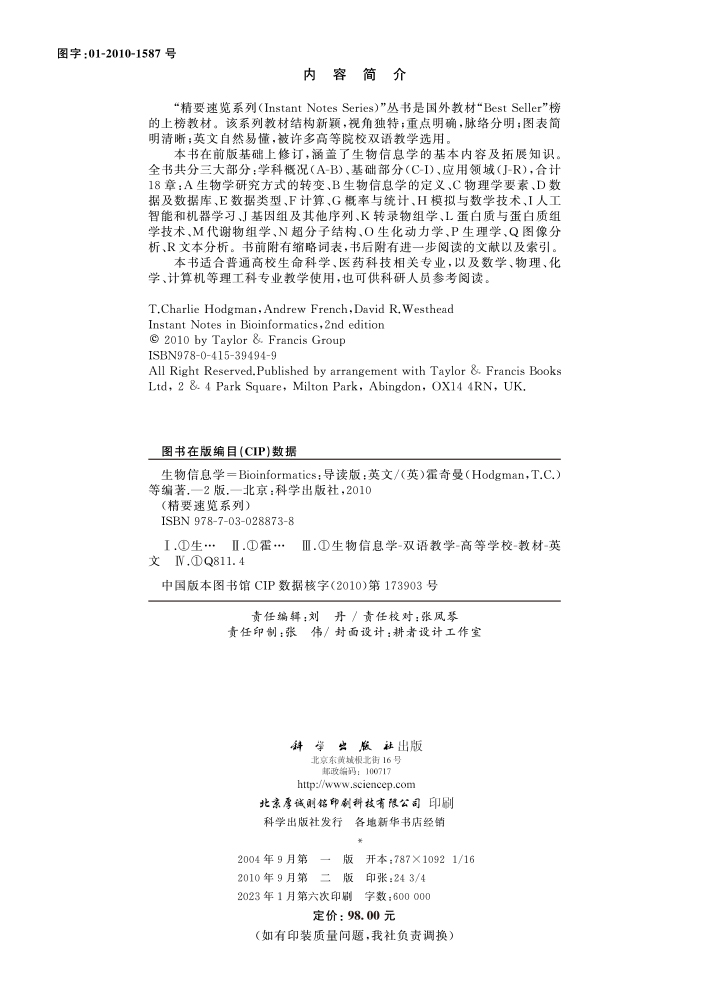 生物信息学（第二版，导读本）
