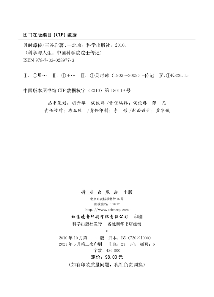 贝时璋传