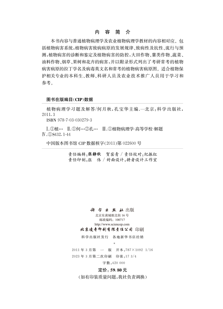 植物病理学习题及解答