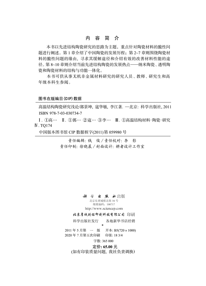 高温结构陶瓷研究浅论