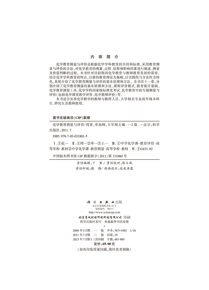化学教育测量与评价（第二版）