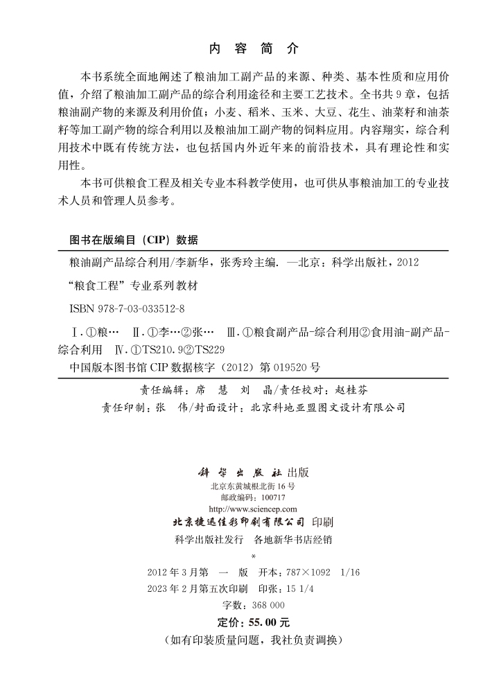 粮油副产品综合利用