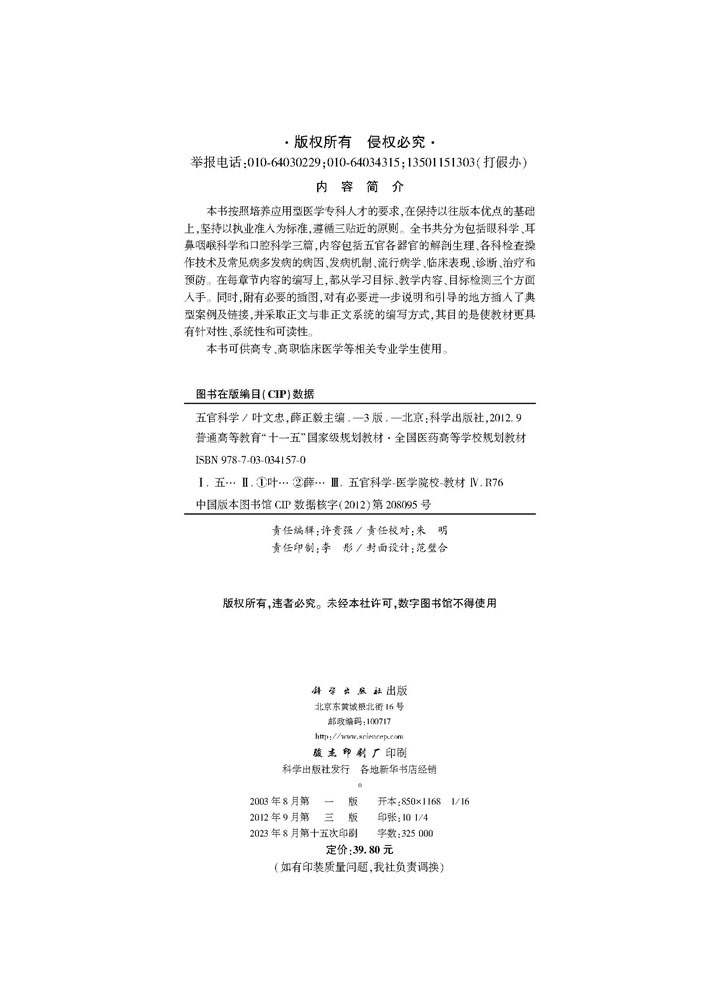 五官科学（第三版）（高职高专）