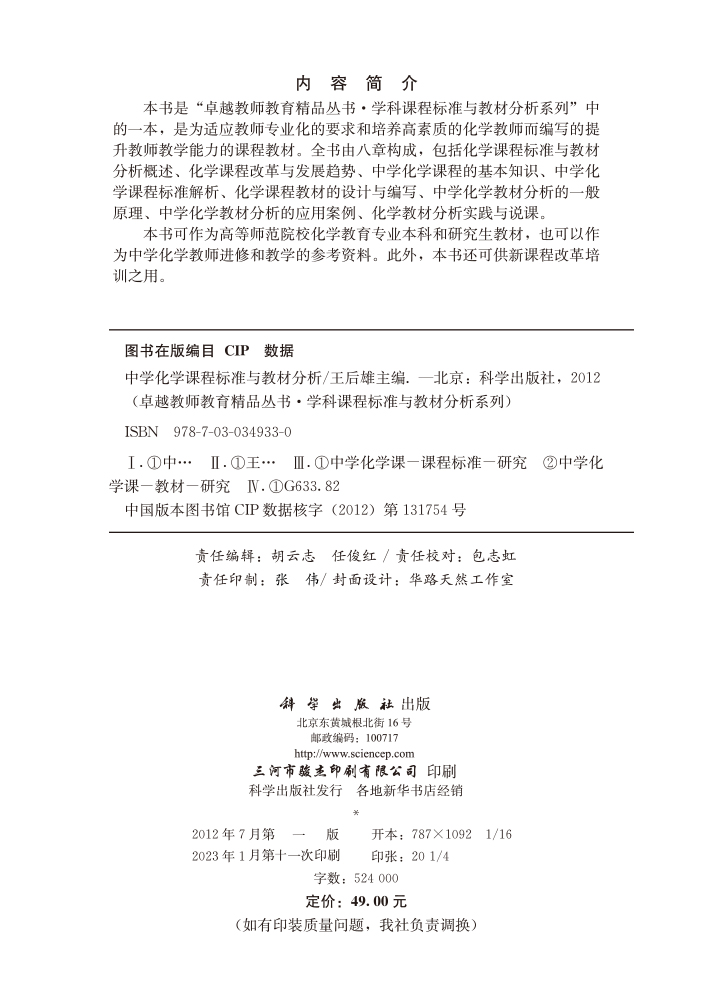 中学化学课程标准与教材分析