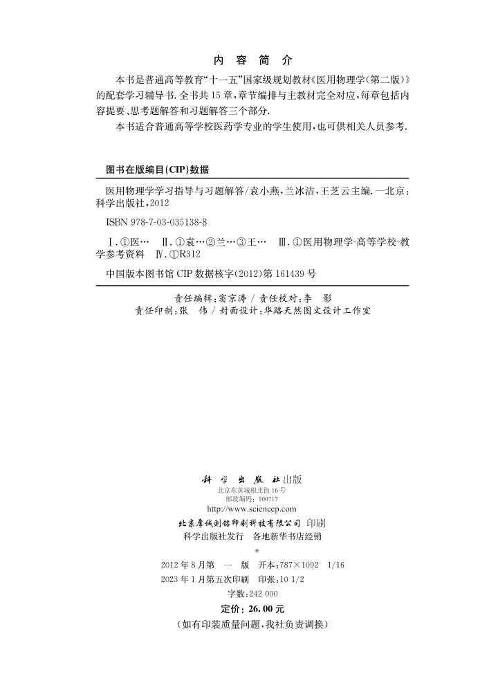 医用物理学学习指导与习题解答