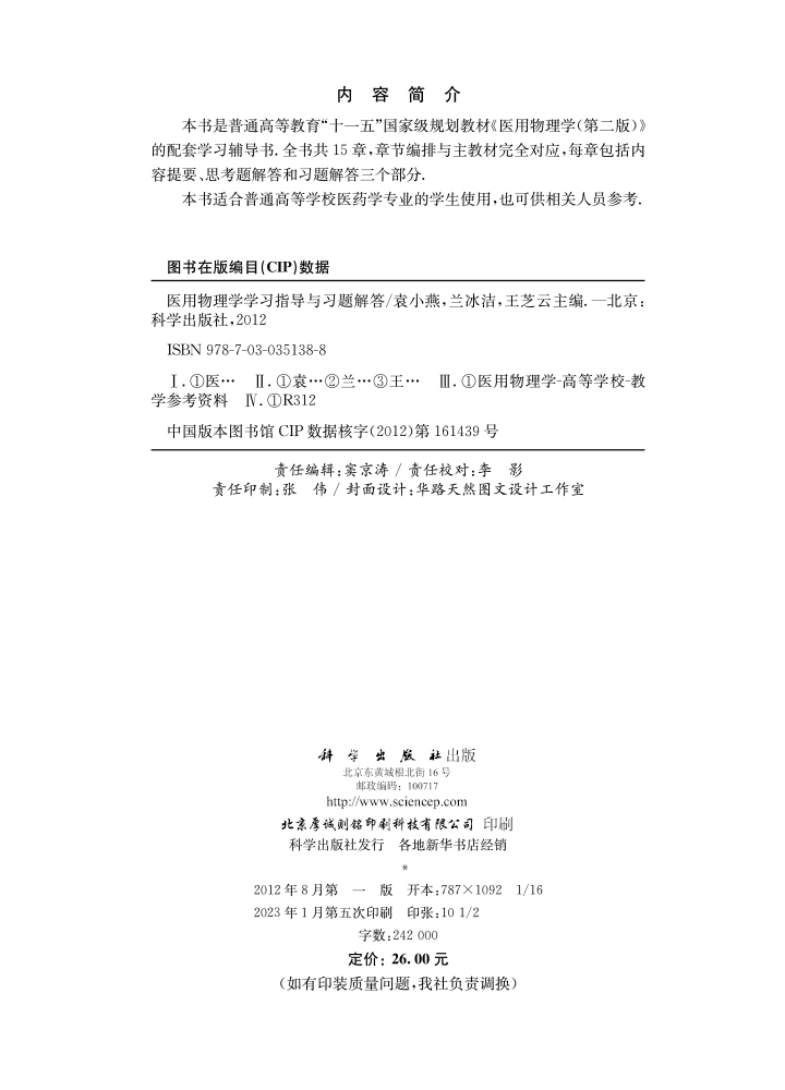 医用物理学学习指导与习题解答