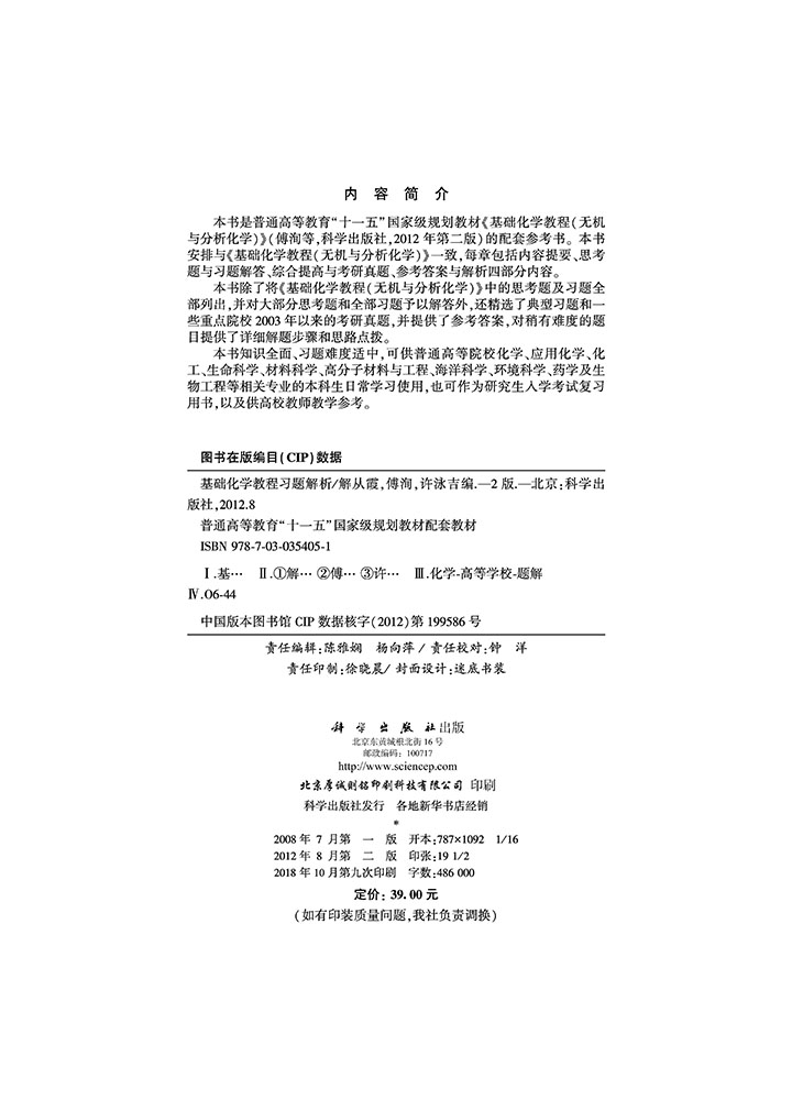 基础化学教程习题解析（第二版）