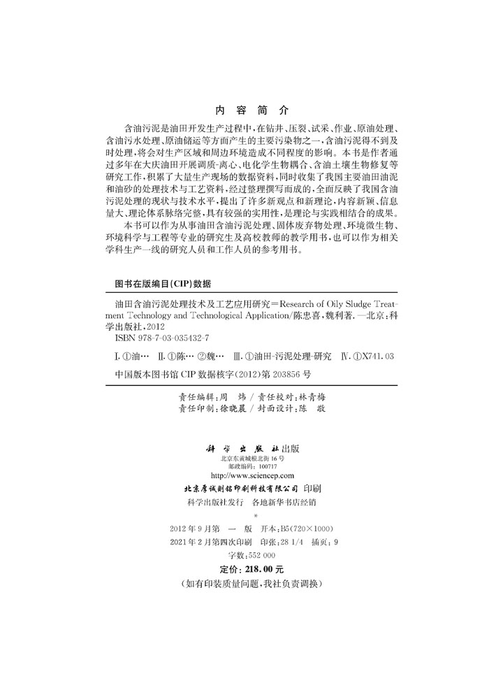 油田含油污泥处理技术及工程应用研究